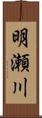 明瀬川 Scroll