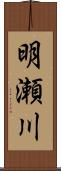 明瀬川 Scroll