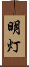 明灯 Scroll