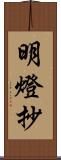 明燈抄 Scroll