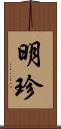 明珍 Scroll