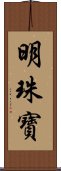 明珠寶 Scroll