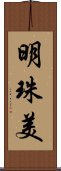 明珠美 Scroll