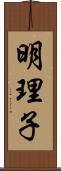 明理子 Scroll