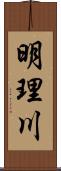 明理川 Scroll