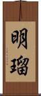 明瑠 Scroll