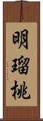 明瑠桃 Scroll