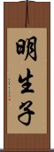 明生子 Scroll