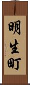 明生町 Scroll