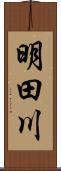 明田川 Scroll