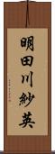 明田川紗英 Scroll