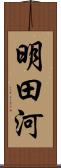 明田河 Scroll