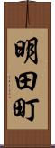 明田町 Scroll