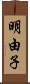 明由子 Scroll