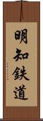 明知鉄道 Scroll