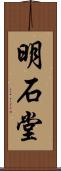 明石堂 Scroll