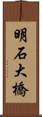 明石大橋 Scroll