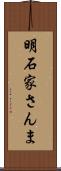 明石家さんま Scroll