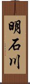 明石川 Scroll