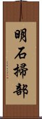 明石掃部 Scroll