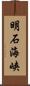 明石海峡 Scroll