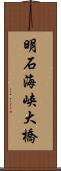 明石海峡大橋 Scroll