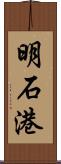 明石港 Scroll