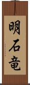 明石竜 Scroll