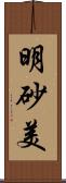 明砂美 Scroll