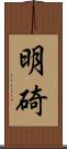 明碕 Scroll