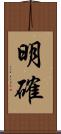 明確 Scroll