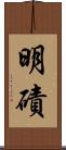 明磧 Scroll