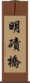 明磧橋 Scroll