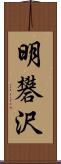 明礬沢 Scroll