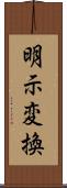 明示変換 Scroll