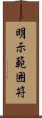 明示範囲符 Scroll