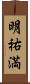 明祐満 Scroll