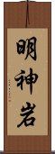 明神岩 Scroll