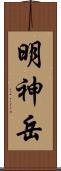 明神岳 Scroll