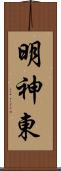 明神東 Scroll