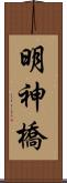 明神橋 Scroll