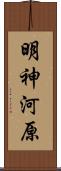明神河原 Scroll