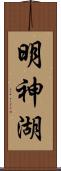 明神湖 Scroll