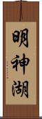 明神湖 Scroll