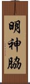 明神脇 Scroll