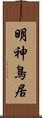 明神鳥居 Scroll