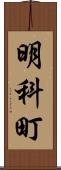 明科町 Scroll
