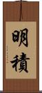 明積 Scroll