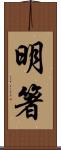 明箸 Scroll