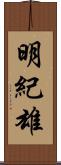 明紀雄 Scroll